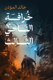 خالد المؤذن