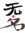 Wu Ming 1