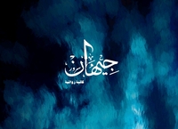 جيهان سرور