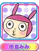 田島みみ