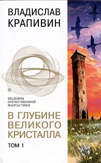 Descargas de PDF para libros В глубине Великого Кристалла. Том 1
