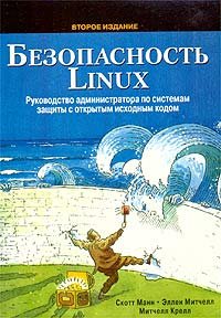 bezopasnost-linux-rukovodstvo-administratora-po-sistemam-zaschity-s-otkrytym-iskhodnym-kodom