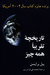 تاريخچه تقريبا همه چيز by Bill Bryson