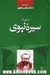 سیری در سیره نبوی by مرتضی مطهری