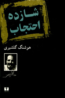 شازده احتجاب