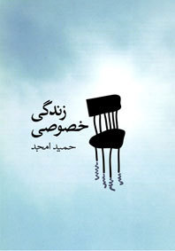 زندگی خصوصی