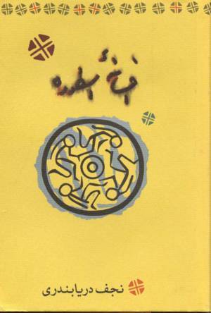 افسانه ی اسطوره