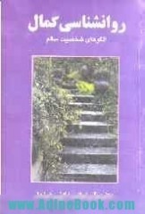 روانشناسی کمال - الگوی شخصیت سالم