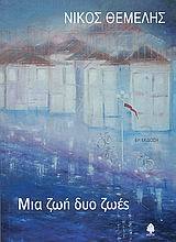 Μια ζωή δυο ζωές