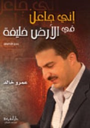 Ebook إني جاعل في الأرض خليفة by عمرو خالد read! Ebook إني جاعل في الأرض خليفة by عمرو خالد read!