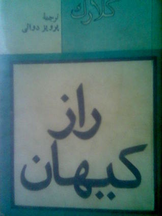 راز کیهان by Arthur C. Clarke