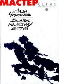 Венок на могилу ветра (Мастер серия Лимбус Пресс)