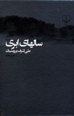 Image result for ‫سال های ابری‬‎