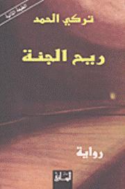 ريح الجنة