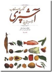 کتاب مستطاب آشپزی از سیر تا پیاز