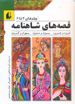 قصههای شاهنامه 4 تا 6 Libros gratis para descargar en línea