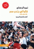 قالوا لي بتحب مصر: قلت مش عارف