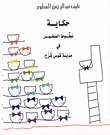 حكاية نطوط الصغير في مدينة قوس قزح