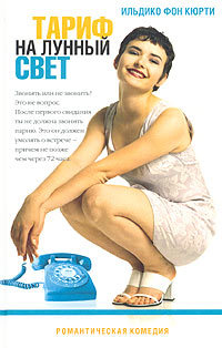 Тариф на лунный свет