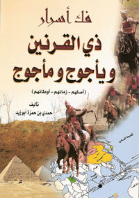 فك أسرار ذي القرنين ويأجوج ومأجوج