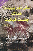 Ebook على نهر بييدرا هناك جلست فبكيت by Paulo Coelho read! Ebook على نهر بييدرا هناك جلست فبكيت by Paulo Coelho read!