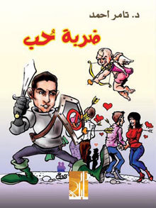 ضربة حب