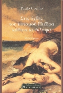 Ebook Στις όχθες του ποταμού Πιέδρα κάθισα κι έκλαψα by Paulo Coelho read! Ebook Στις όχθες του ποταμού Πιέδρα κάθισα κι έκλαψα by Paulo Coelho read!