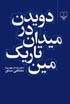 دویدن در میدان تاریک مین