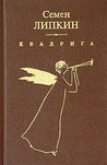 Квадрига