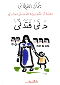 دفاتر التدوين : الدفتر الثاني : دنى فتدلى