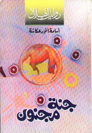 جنة مجنون