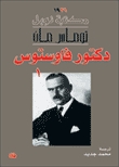 دكتور فاوستوس - الجزء الأول