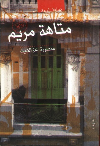 متاهة مريم