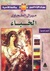 الخباء (The Tent)