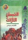 الفرسان الثلاثة