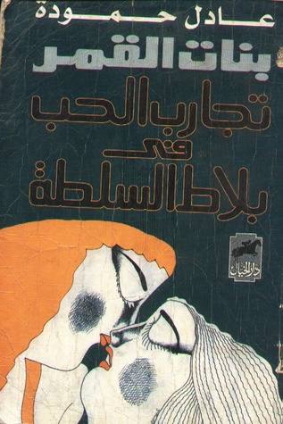 بنات القمر: تجارب الحب فى بلاط السلطة