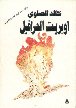 أوبريت الدرافيل