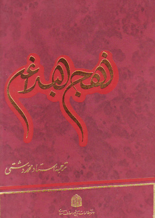 نهج البلاغه