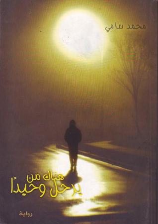 هناك من يرحل وحيدا