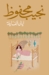 ليالي ألف ليلة by Naguib Mahfouz ليالي ألف ليلة by Naguib Mahfouz