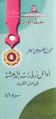 أوائل زيارات الدهشة: هوامش التكوين