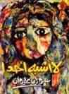 لا أشبه أحدًا