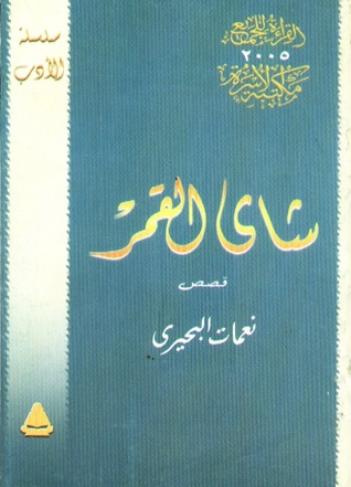 شاي القمر