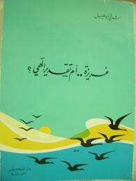 غريزة أم تقدير إلهي؟