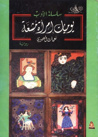 يوميات امرأة مشعة