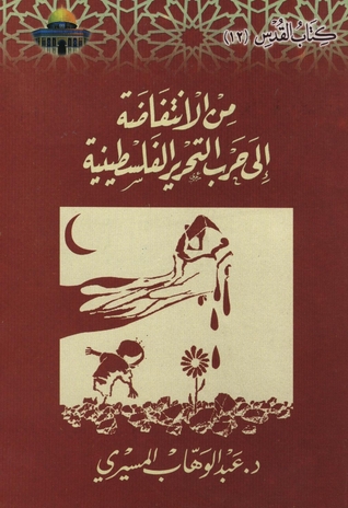من الانتفاضة إلى حرب التحرير الفلسطينية