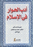 أدب الحوار في الإسلام