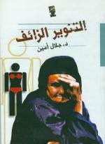 التنوير الزائف