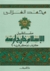 مستقبل الإسلام خارج أرضه: كيف نفكر فيه؟