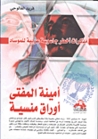 مذكرات أخطر جاسوسة عربية للموساد .. أمينة المفتي